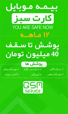 بیمه موبایل ویژه گوشی زیر 40 میلیون تومان (کارت سبز) -  برای گوشی نو تا 72 ساعت بعد از فعالسازی