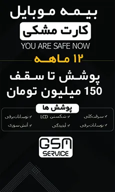 بیمه موبایل ویژه گوشی زیر 150 میلیون تومان (کارت مشکی) -  برای گوشی نو تا 72 ساعت بعد از فعالسازی