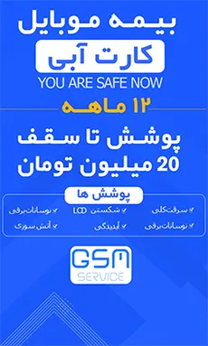 بیمه موبایل ویژه گوشی زیر 20 میلیون تومان (کارت آبی) -  برای گوشی نو تا 72 ساعت بعد از فعالسازی