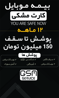 بیمه موبایل ویژه گوشی زیر 150 میلیون تومان (کارت مشکی) -  برای گوشی نو تا 72 ساعت بعد از فعالسازی