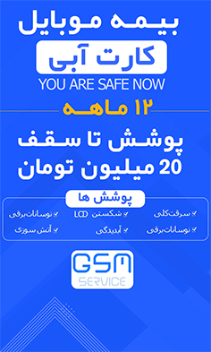 بیمه موبایل ویژه گوشی زیر 20 میلیون تومان (کارت آبی) -  برای گوشی نو تا 72 ساعت بعد از فعالسازی