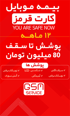 بیمه موبایل ویژه گوشی زیر 80 میلیون تومان (کارت قرمز) -  برای گوشی نو تا 72 ساعت بعد از فعالسازی